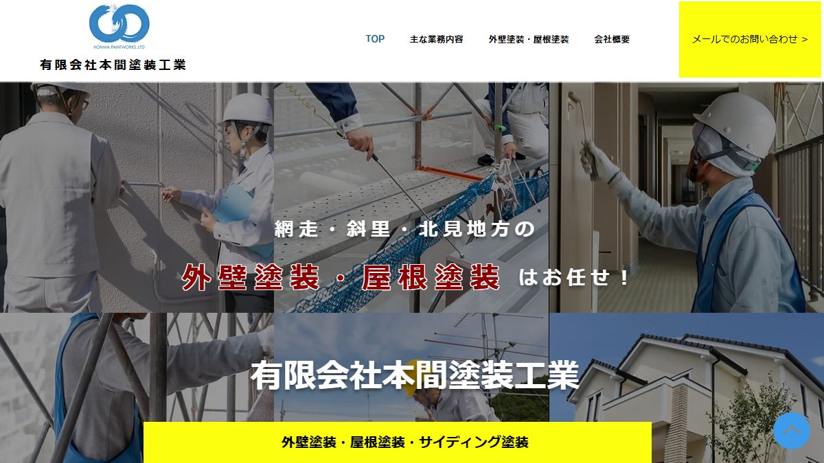 有限会社本間塗装工業の公式サイト