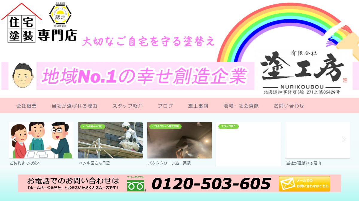有限会社塗工房の公式サイト