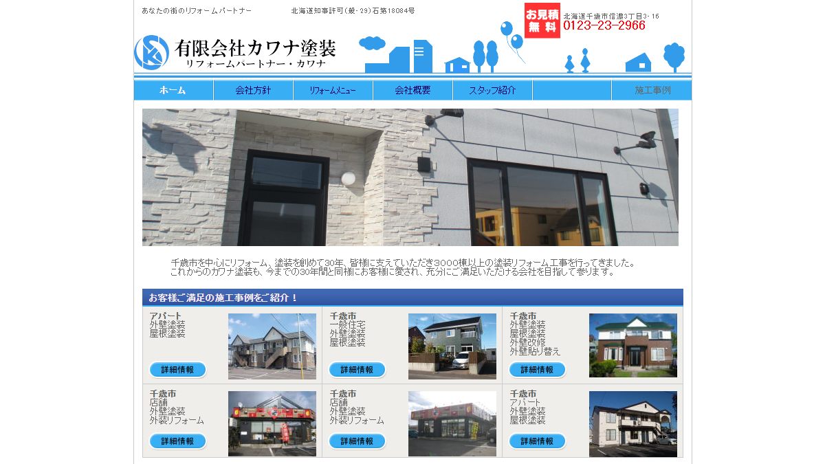 有限会社カワナ塗装の公式サイト