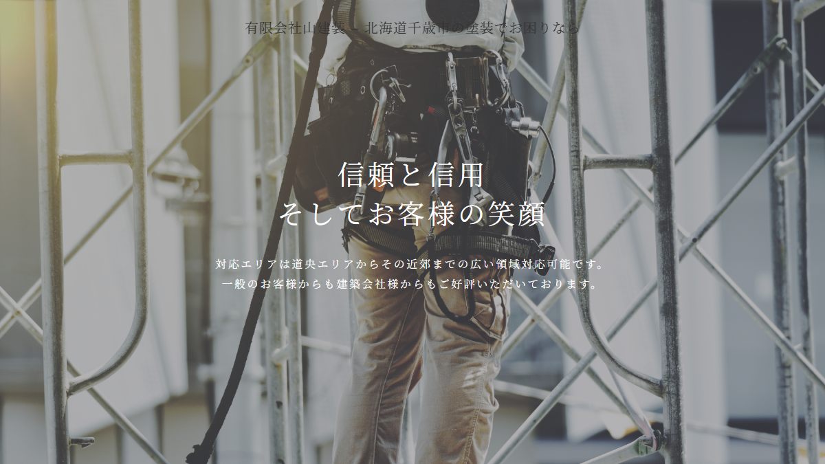 有限会社山建装の公式サイト