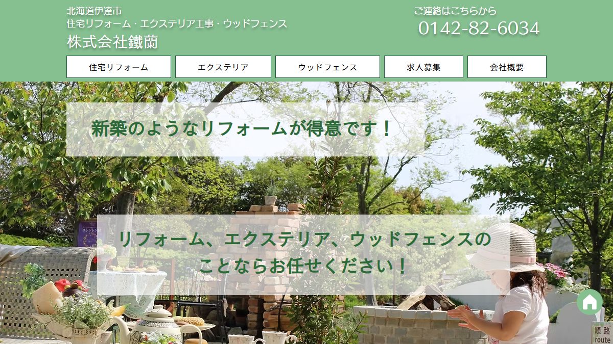 株式会社鐵蘭の公式サイト