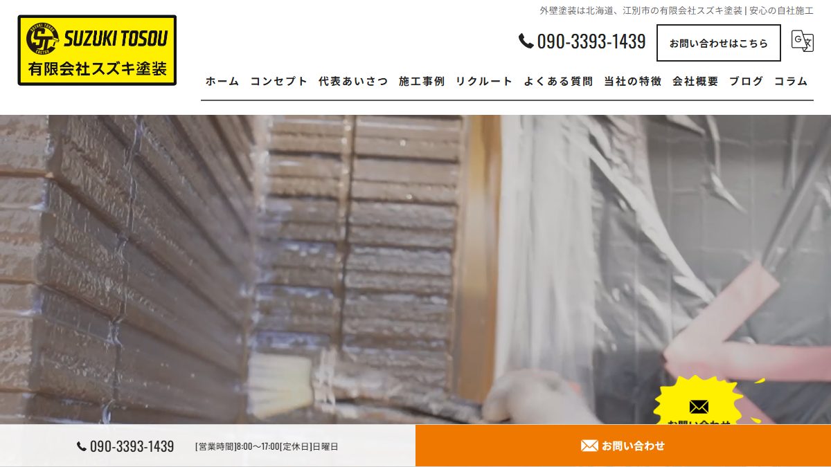 有限会社スズキ塗装の公式サイト