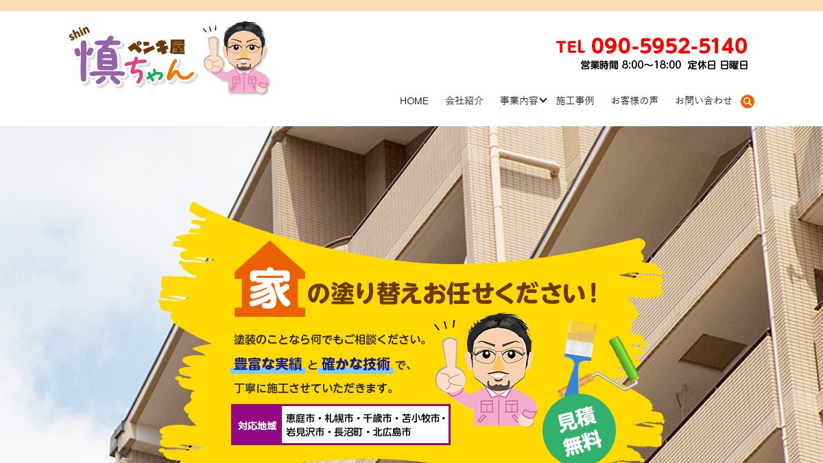 ペンキ屋慎ちゃんの公式サイト
