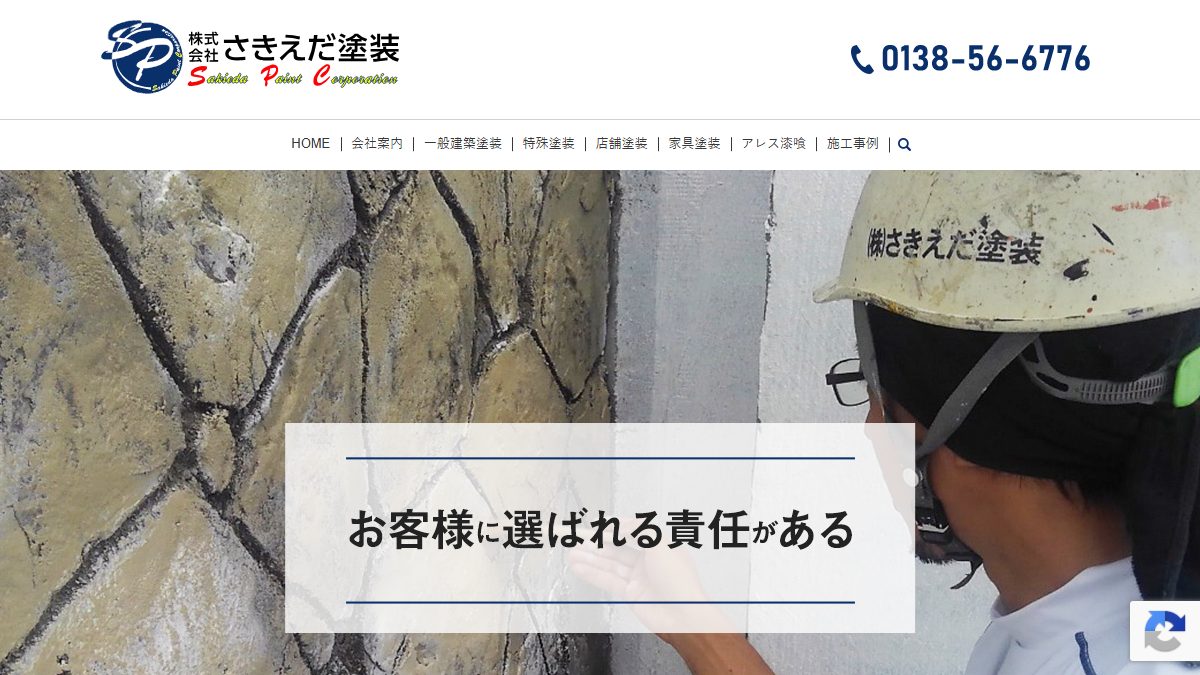 株式会社さきえだ塗装の公式サイト