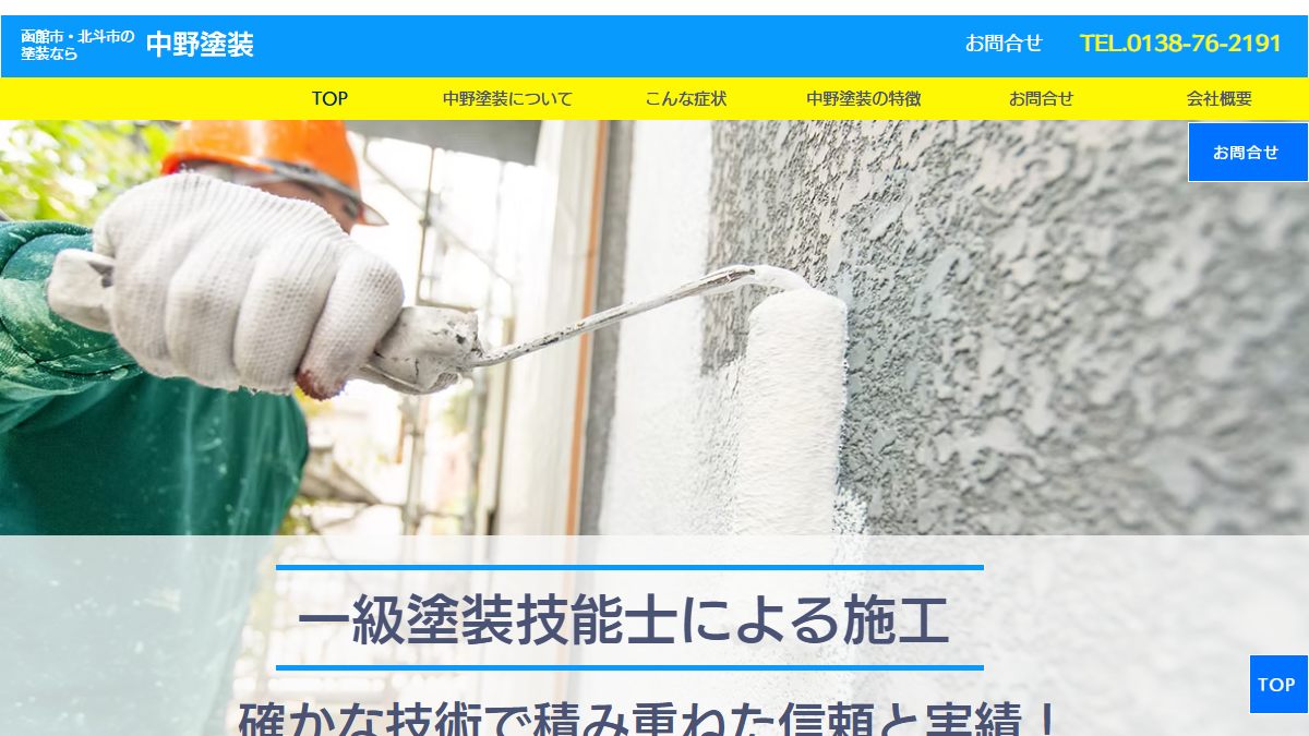 中野塗装の公式サイト