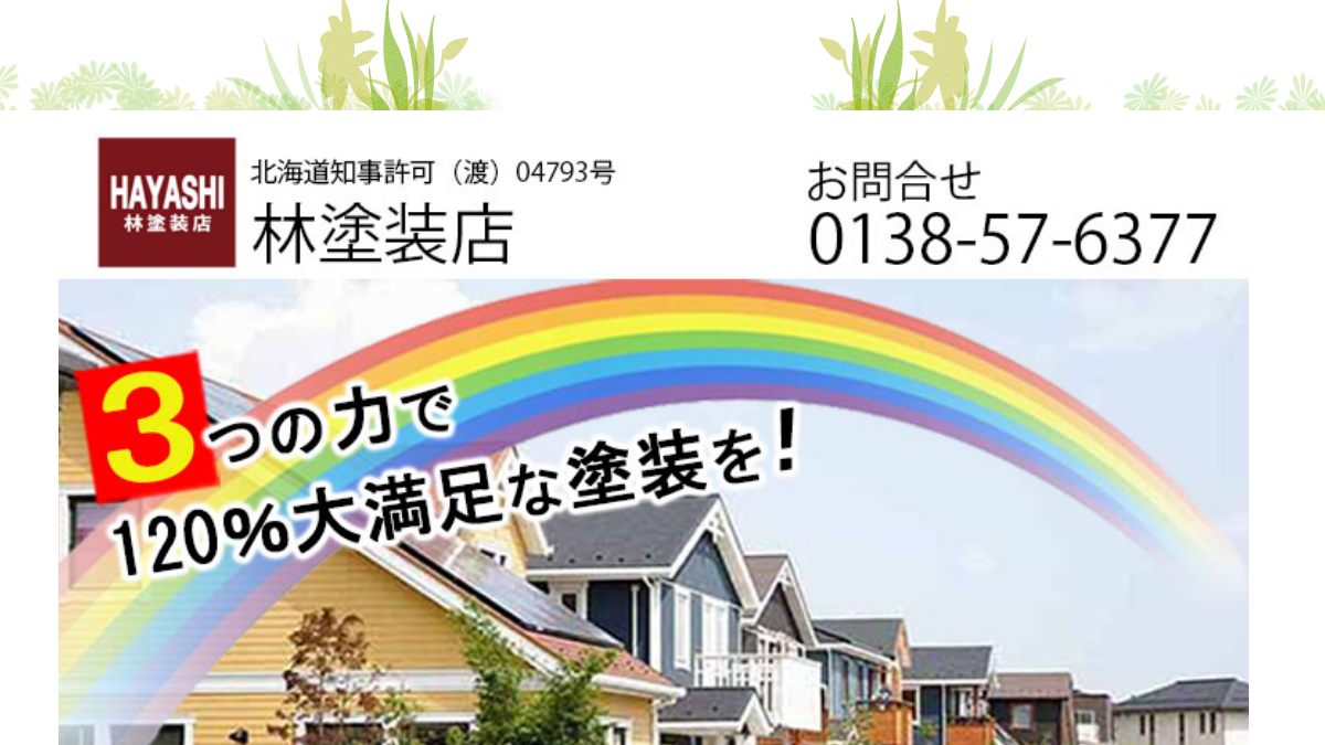 林塗装店の公式サイト