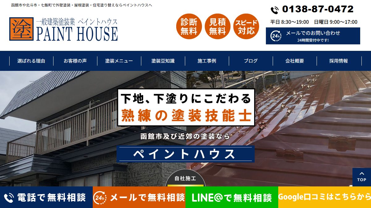 ペイントハウスの公式サイト
