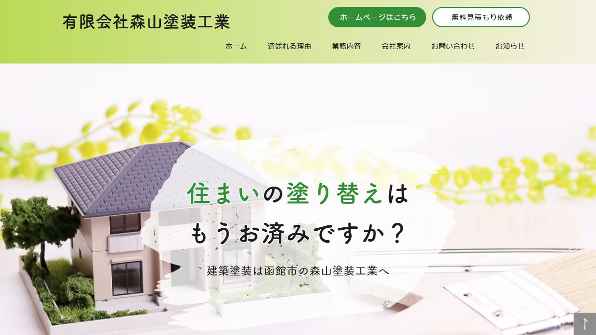 有限会社森山塗装工業の公式サイト