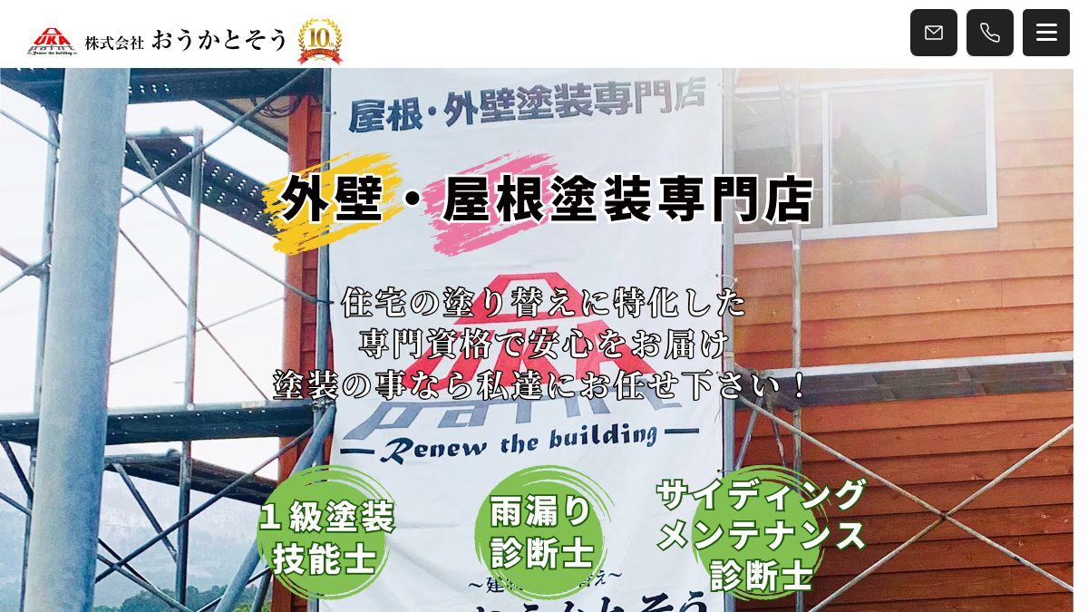 株式会社おうかとそうの公式サイト
