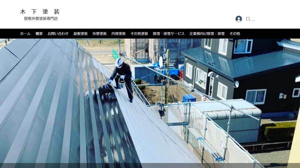 木下塗装の公式サイト