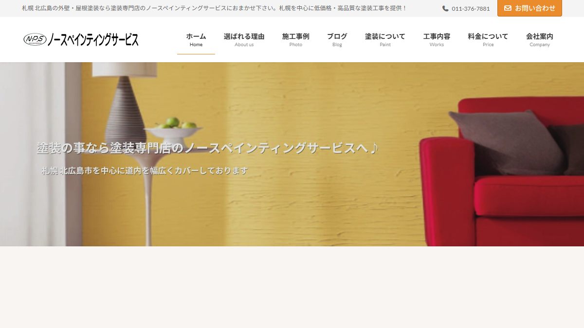 ノースペインティングサービス合同会社の公式サイト