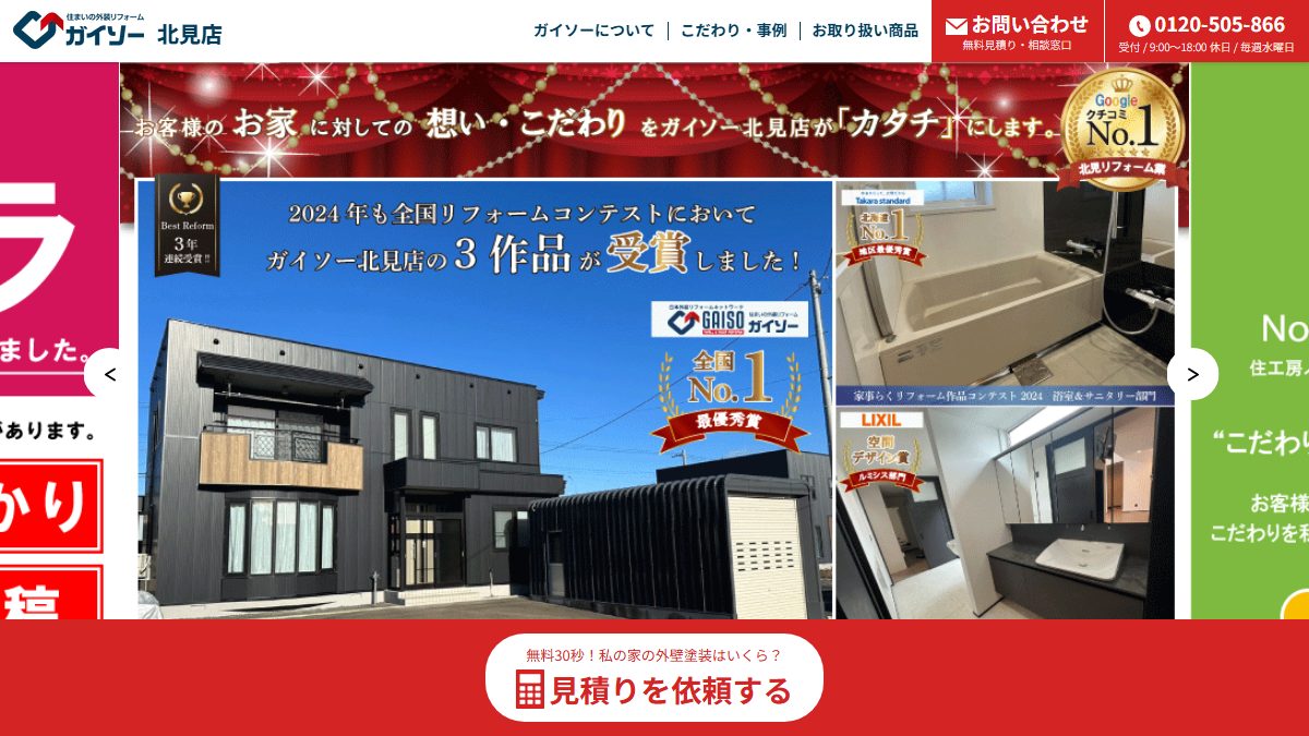 ガイソー北見店（住工房ノースリフォーム株式会社）の公式サイト