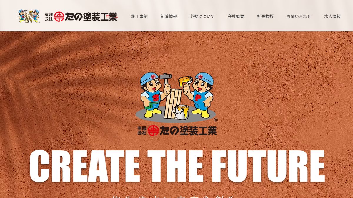 有限会社たの塗装工業の公式サイト