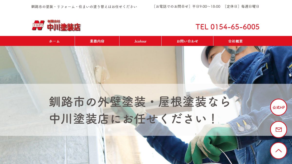 有限会社中川塗装店の公式サイト
