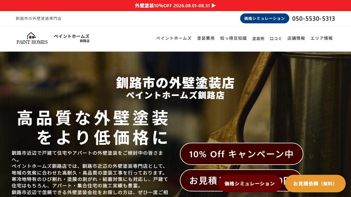ペイントホームズ釧路店の公式サイト