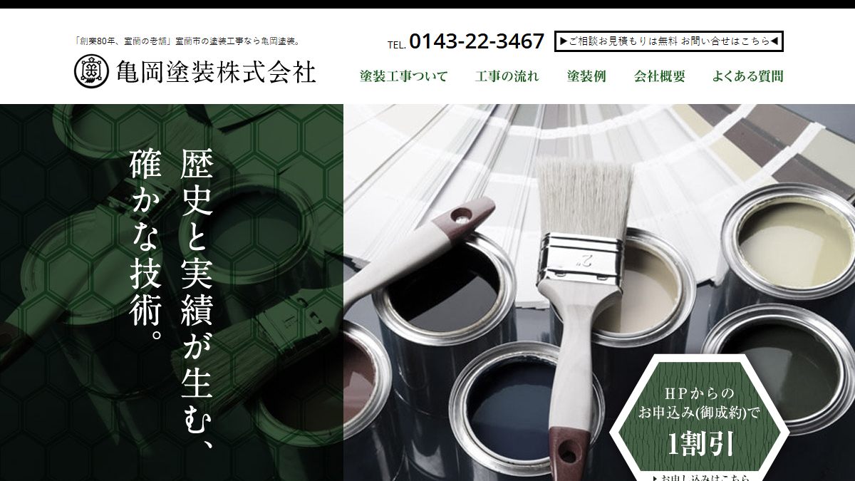 亀岡塗装株式会社の公式サイト