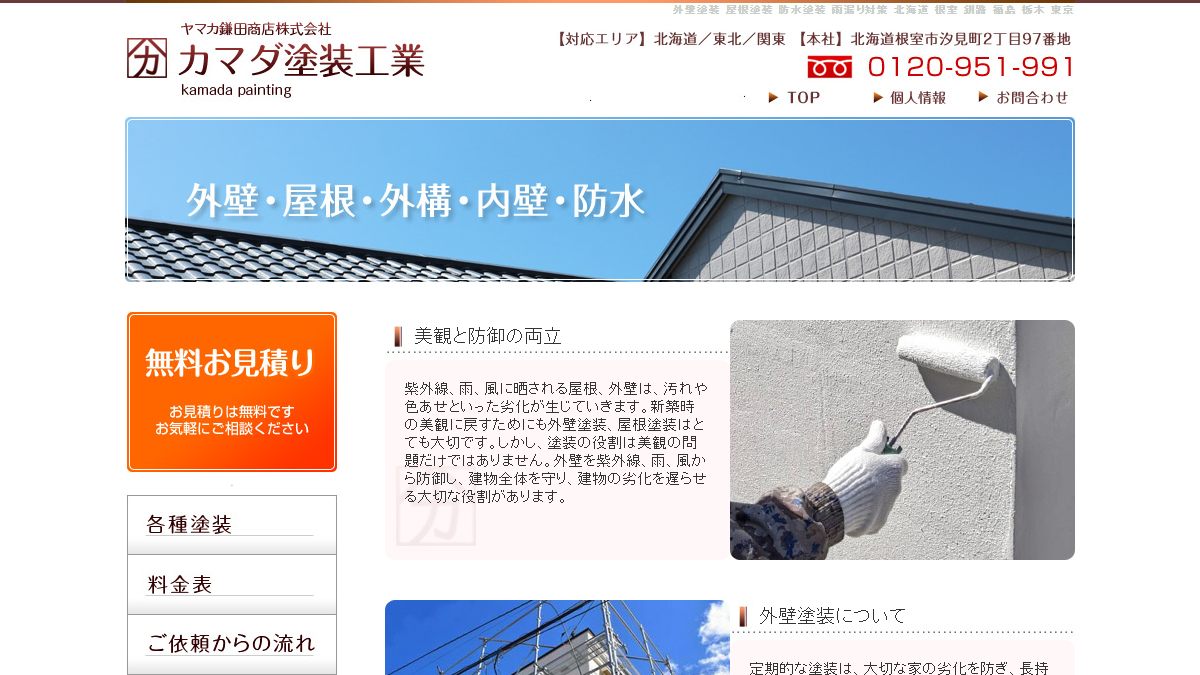 カマダ塗装工業（ヤマカ鎌田商店株式会社）の公式サイト