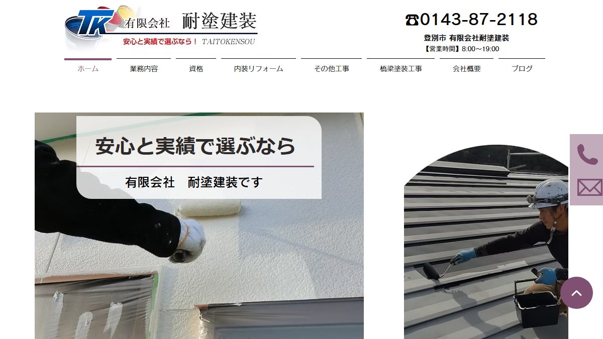 有限会社耐塗建装の公式サイト