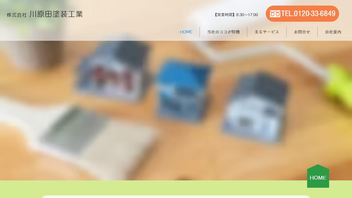 株式会社川原田塗装工業の公式サイト