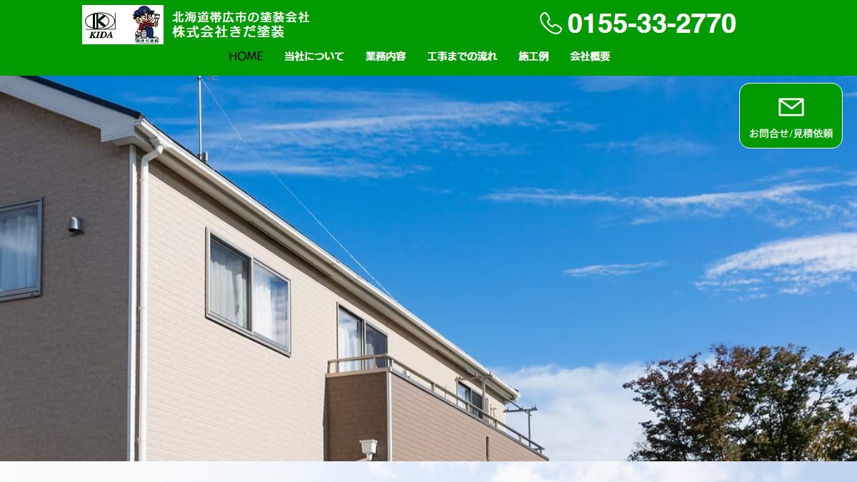 株式会社きだ塗装の公式サイト