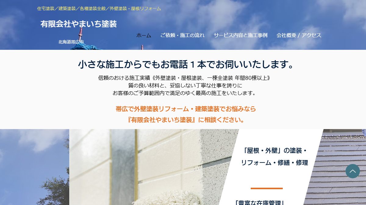 有限会社やまいち塗装の公式サイト