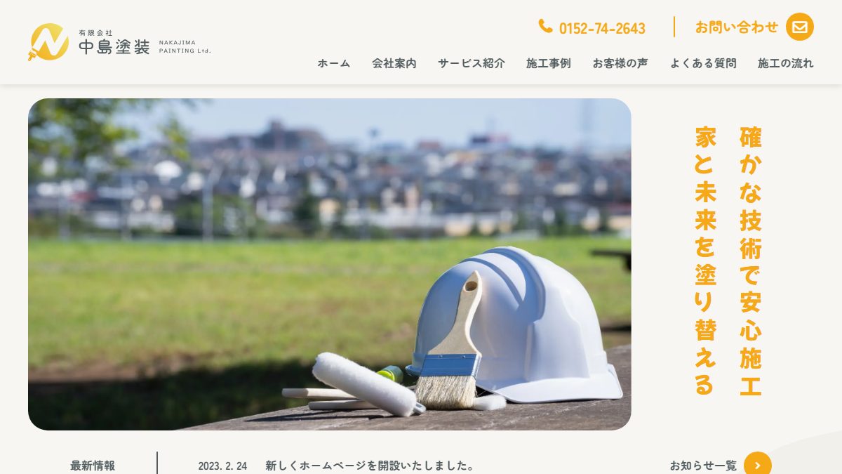 有限会社中島塗装の公式サイト