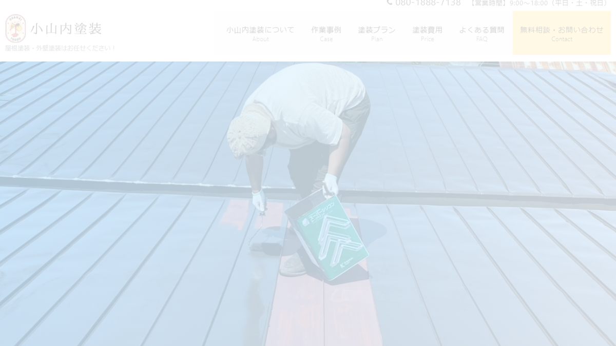 小山内塗装の公式サイト