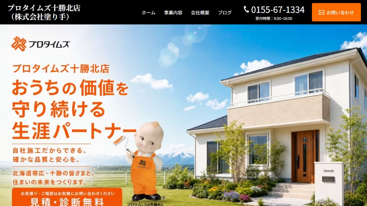 株式会社塗り手（プロタイムズ十勝北店）の公式サイト