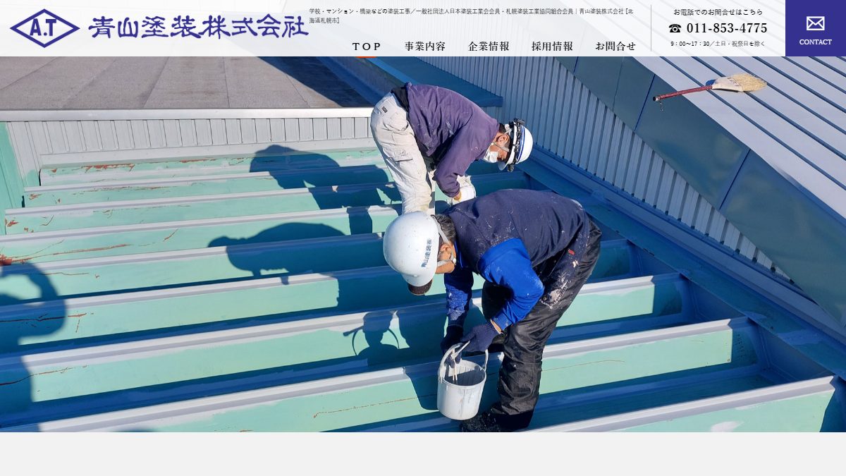 青山塗装株式会社の公式サイト