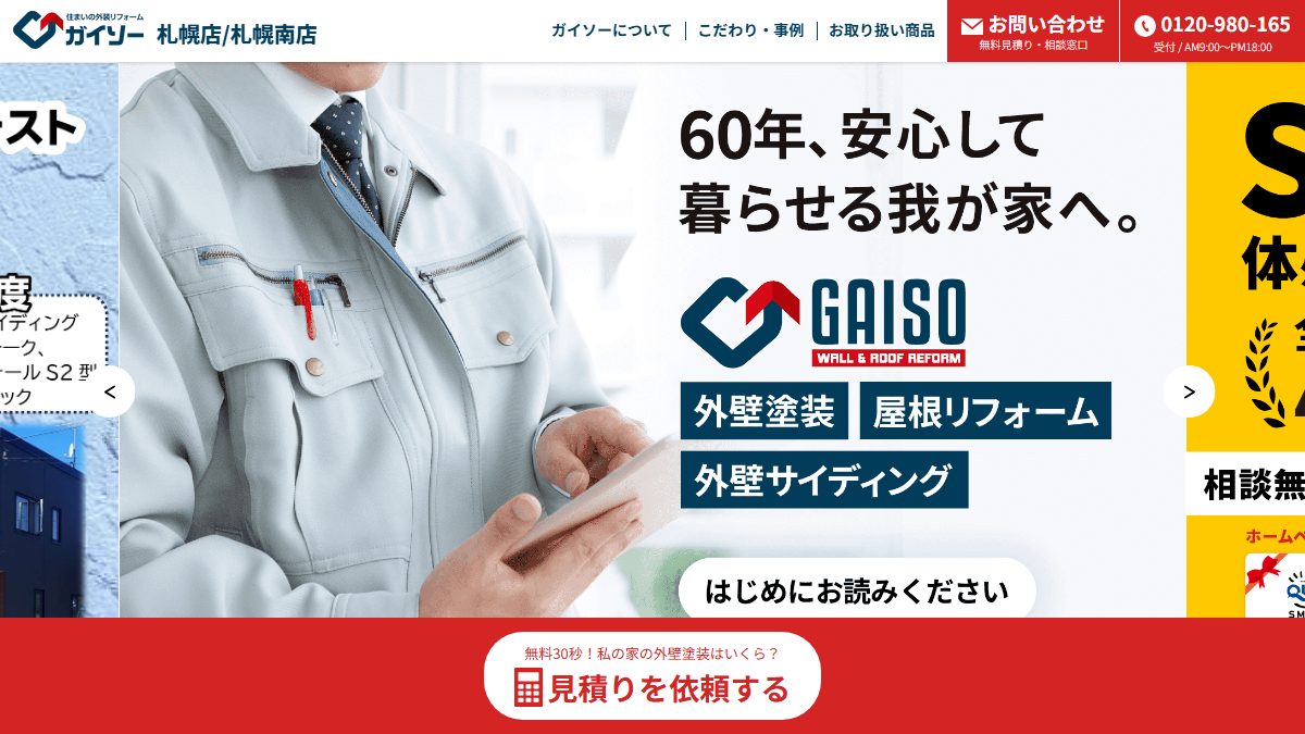 ガイソー札幌店／札幌南店（株式会社TopRunner）の公式サイト