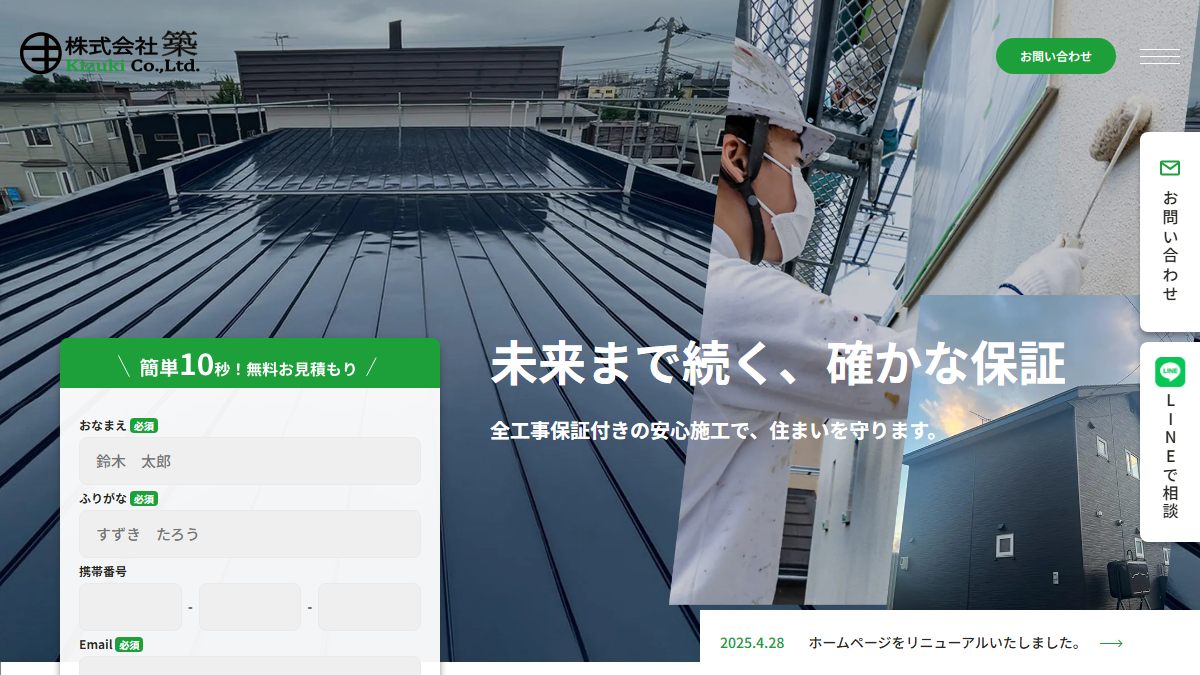 株式会社築の公式サイト