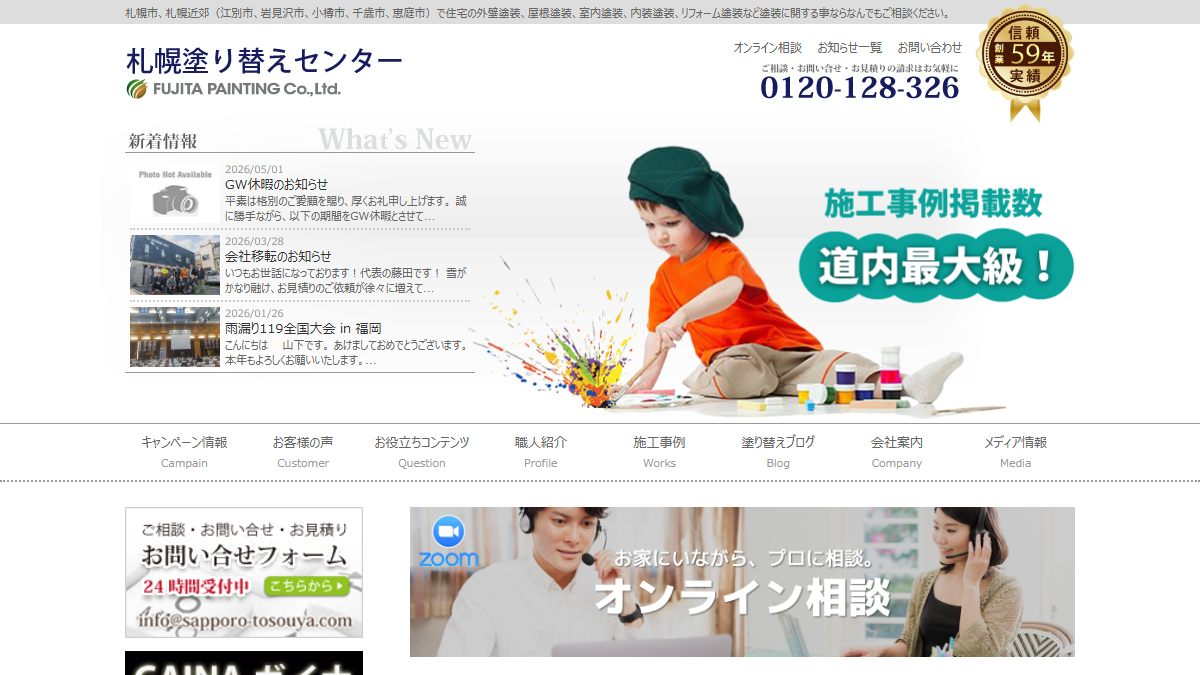 札幌塗り替えセンター（藤田塗装工業株式会社）の公式サイト