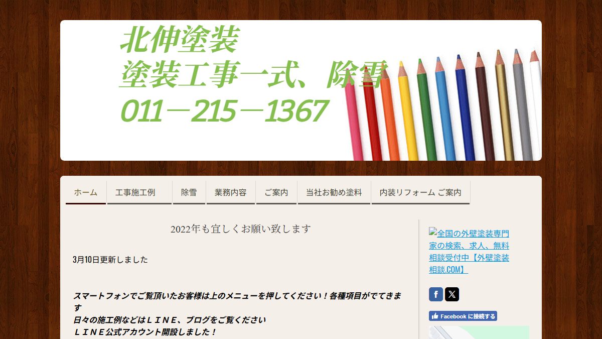 北伸塗装の公式サイト