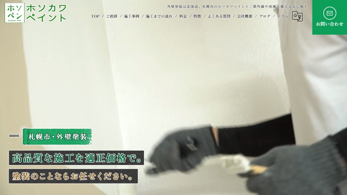ホソカワペイントの公式サイト