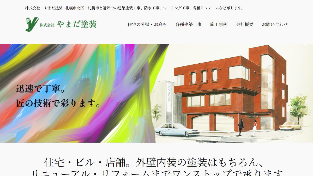株式会社やまだ塗装の公式サイト