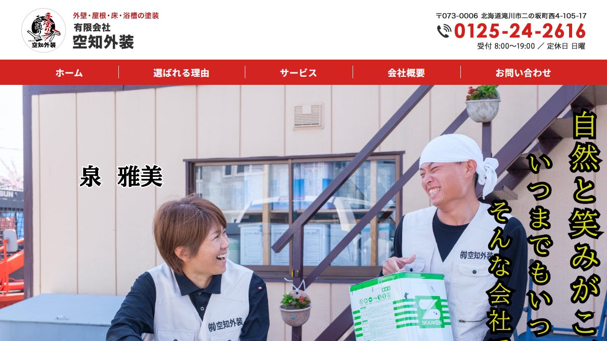 有限会社空知外装の公式サイト