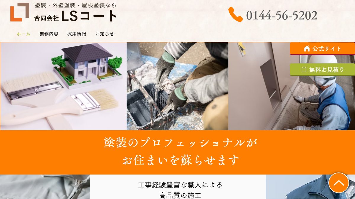 合同会社LSコートの公式サイト